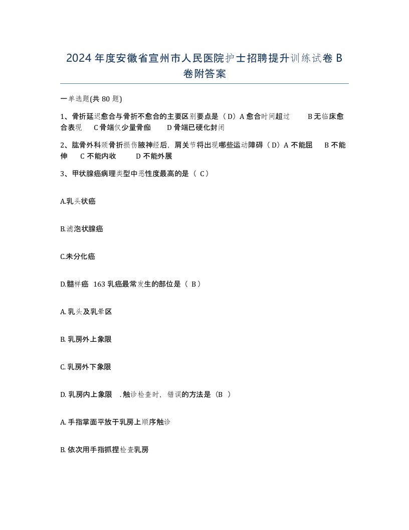 2024年度安徽省宣州市人民医院护士招聘提升训练试卷B卷附答案