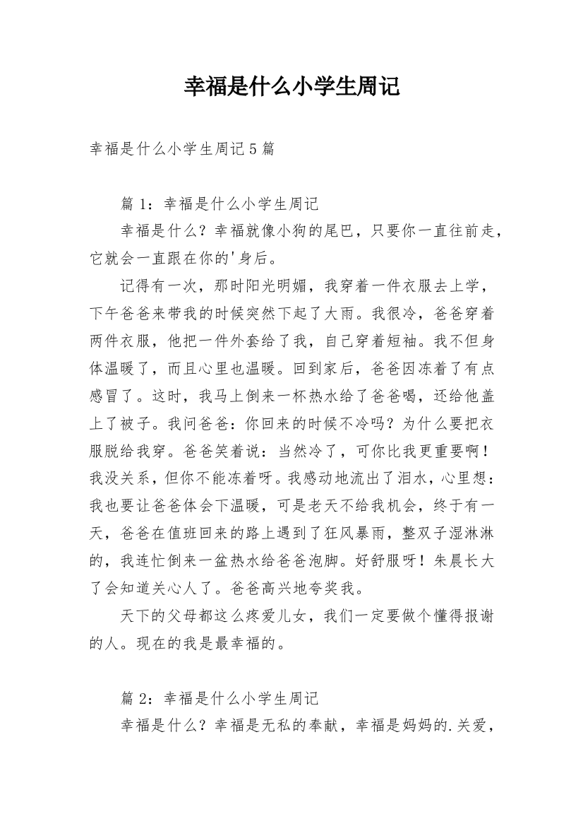 幸福是什么小学生周记