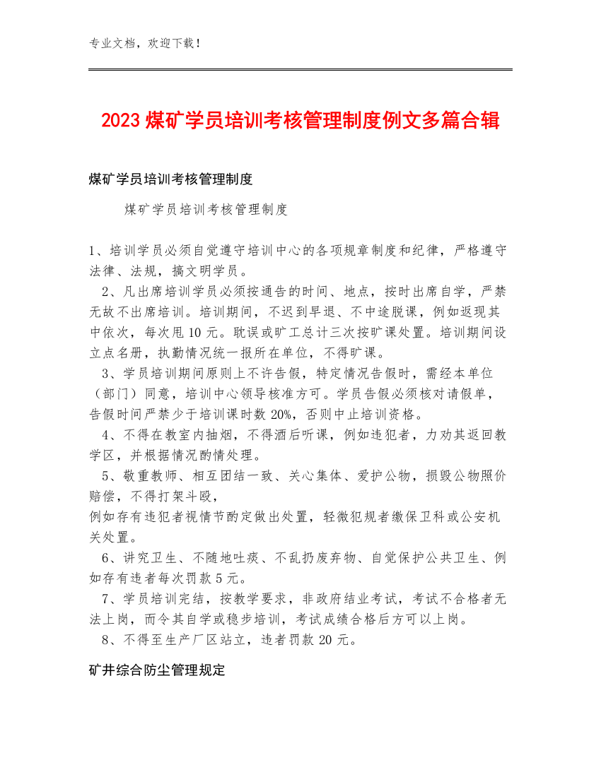 2023煤矿学员培训考核管理制度例文多篇合辑