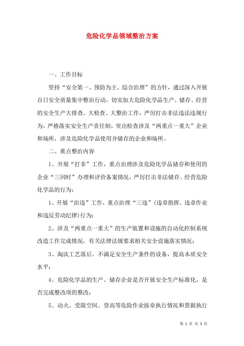 危险化学品领域整治方案