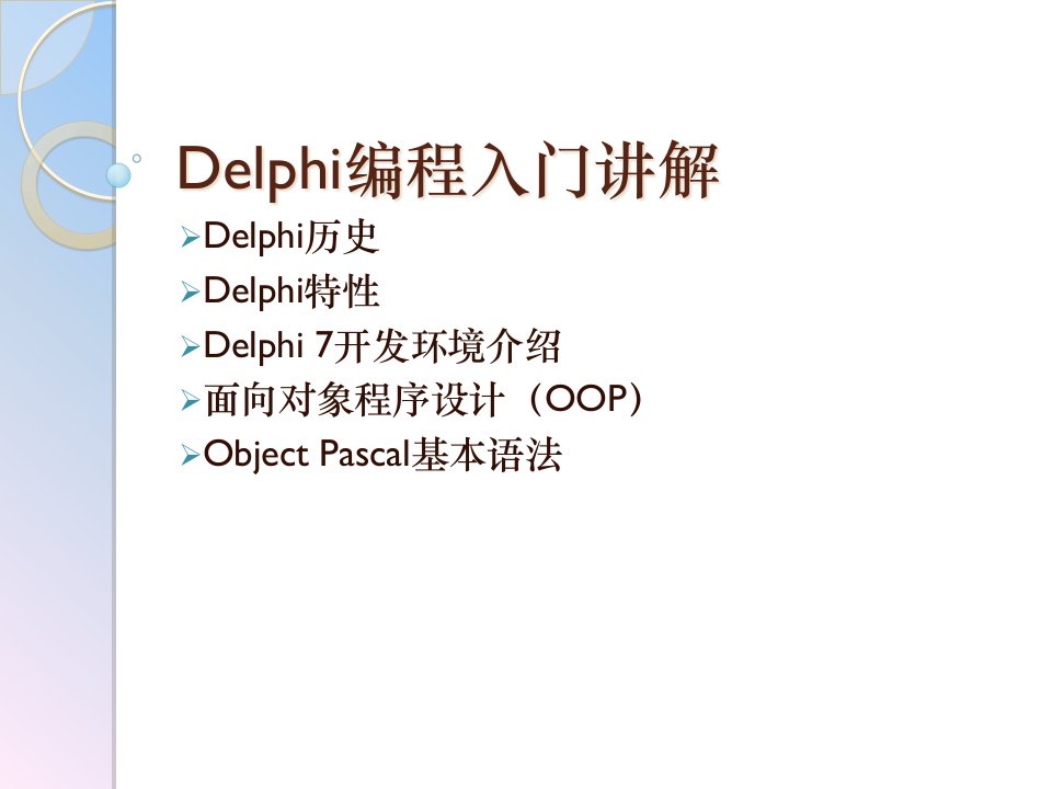 Delphi编程入门讲解课件