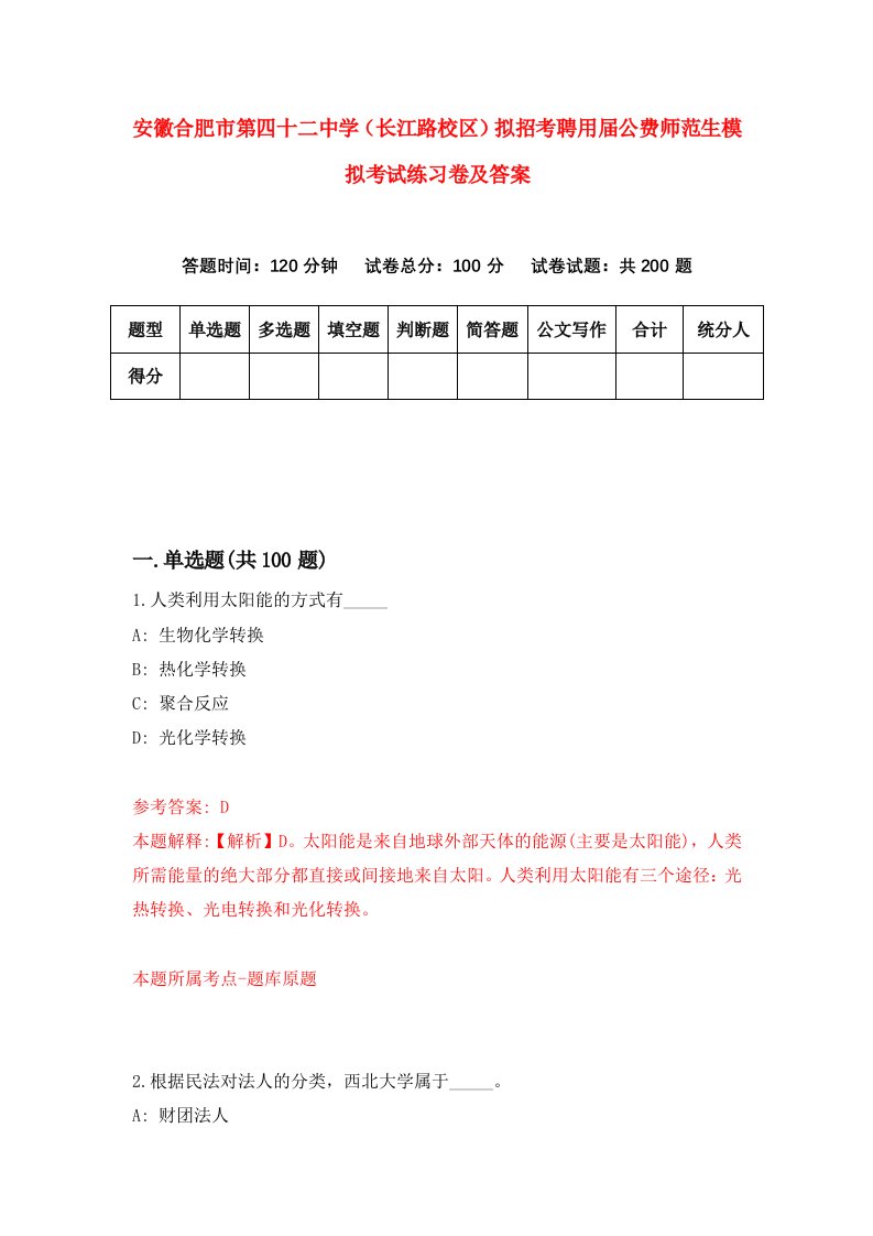 安徽合肥市第四十二中学长江路校区拟招考聘用届公费师范生模拟考试练习卷及答案第5次