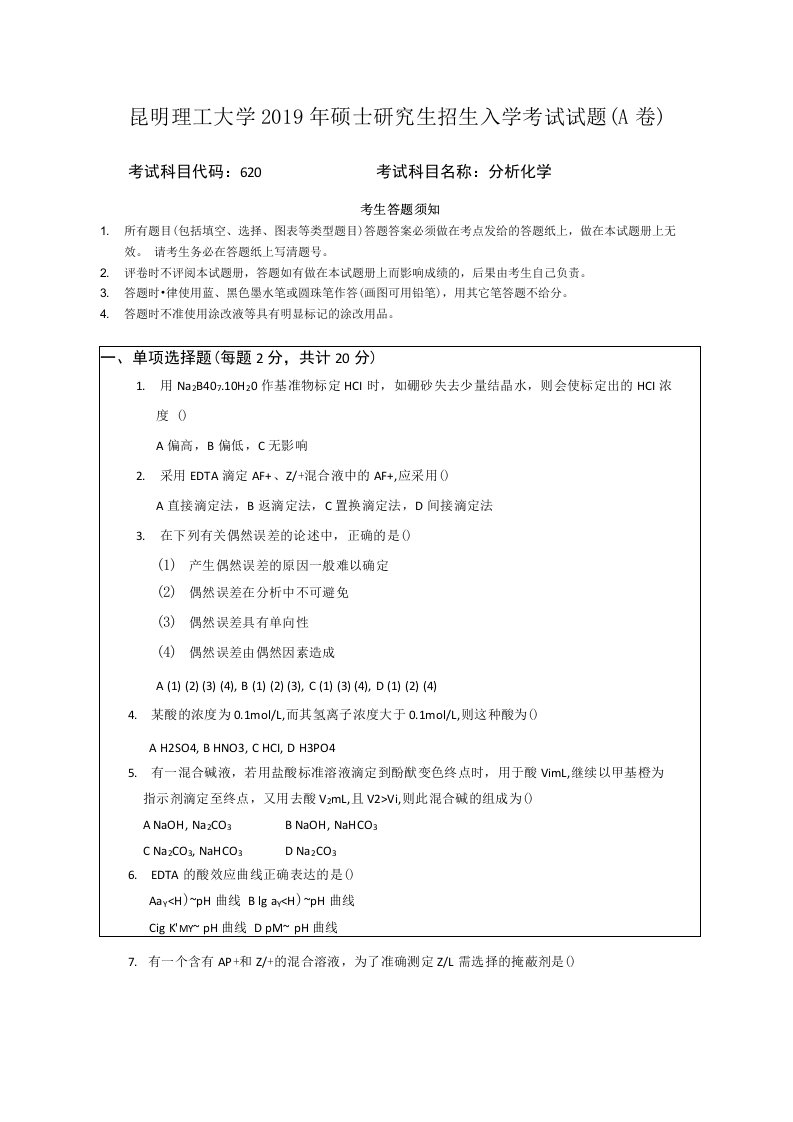 2019年昆明理工大学分析化学考研真题