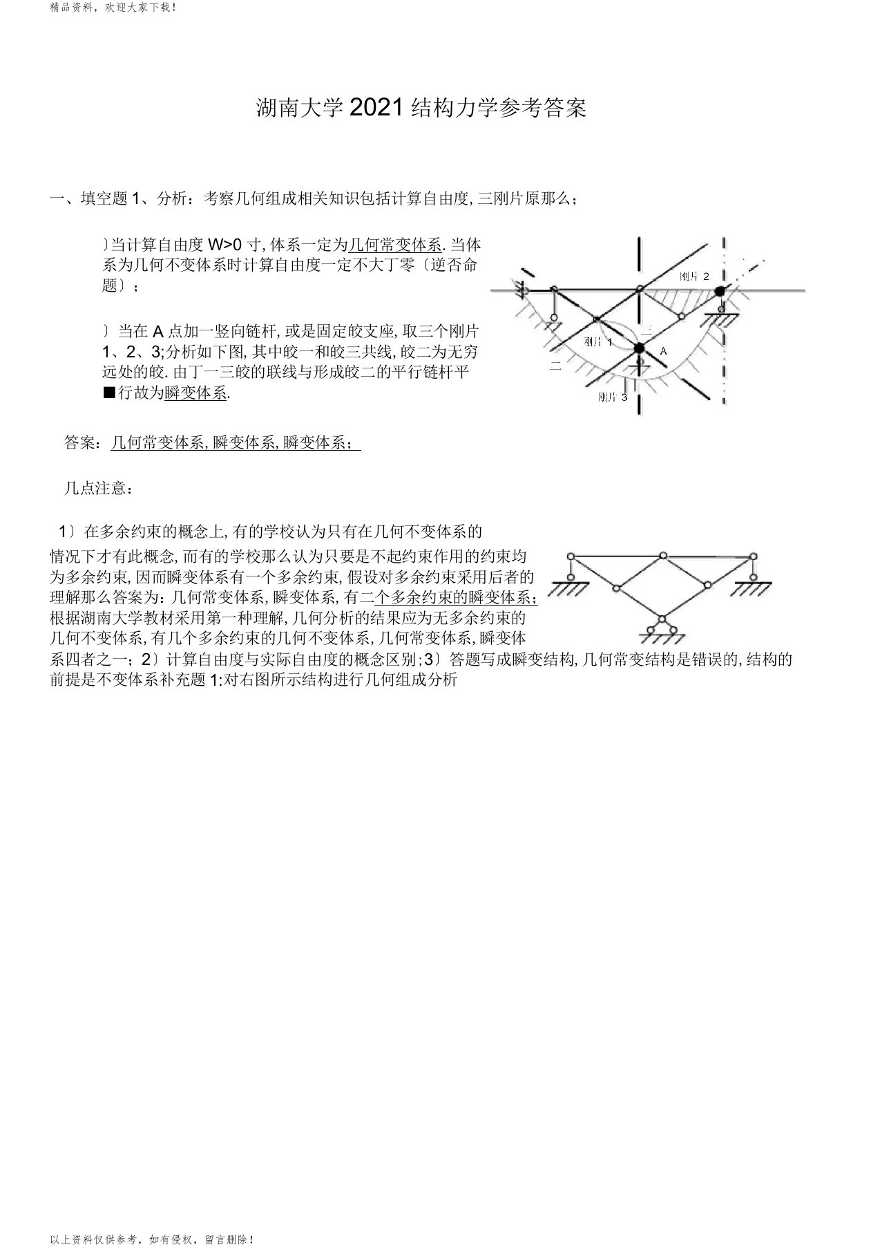 湖南大学结构力学考研真题参考问题详解与解析汇报