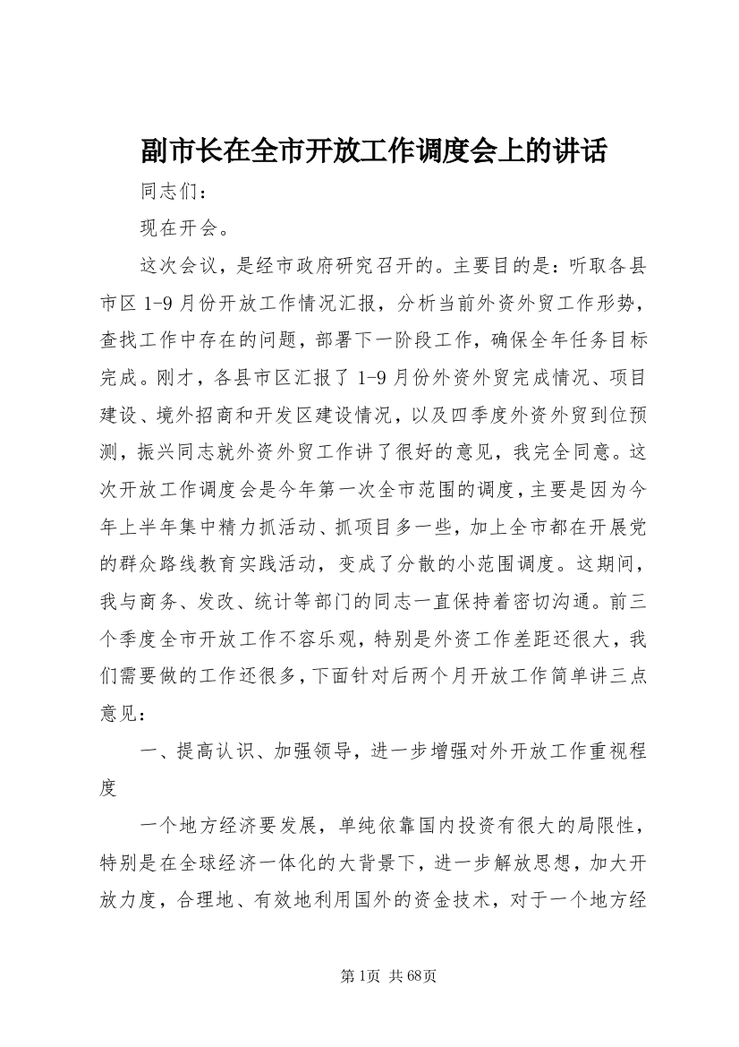 副市长在全市开放工作调度会上的讲话_1