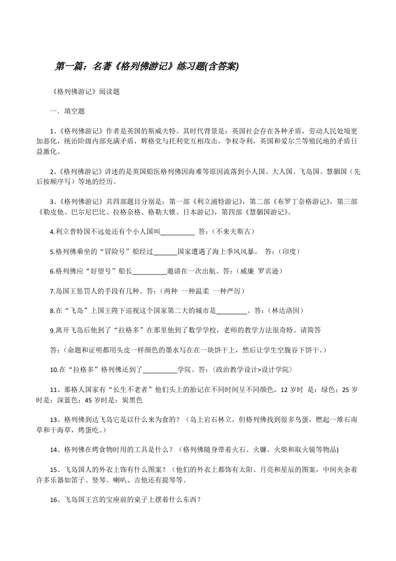 名著《格列佛游记》练习题(含答案)[修改版]