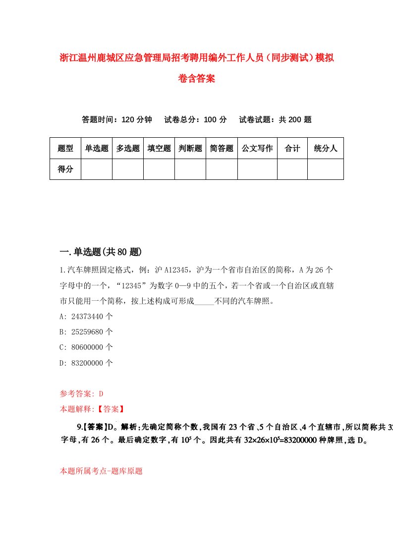 浙江温州鹿城区应急管理局招考聘用编外工作人员同步测试模拟卷含答案0