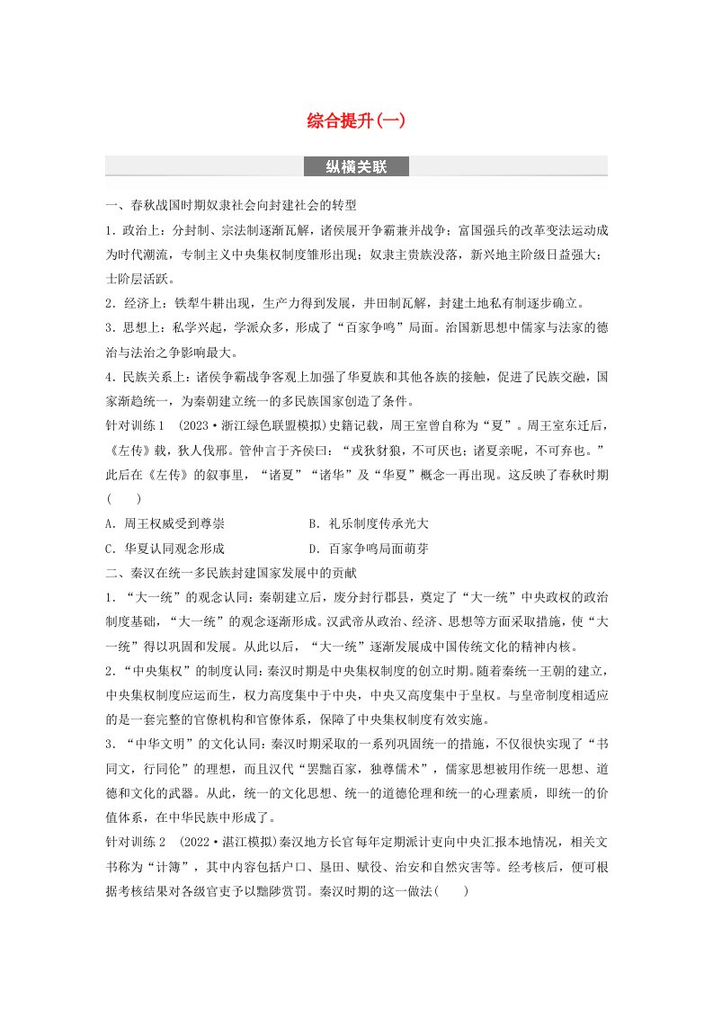 浙江专用新教材2024届高考历史一轮复习学案第一部分古代中国综合提升一