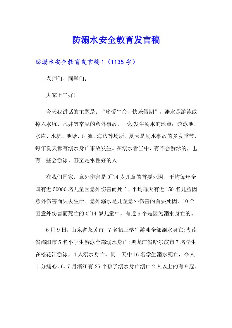 防溺水安全教育发言稿