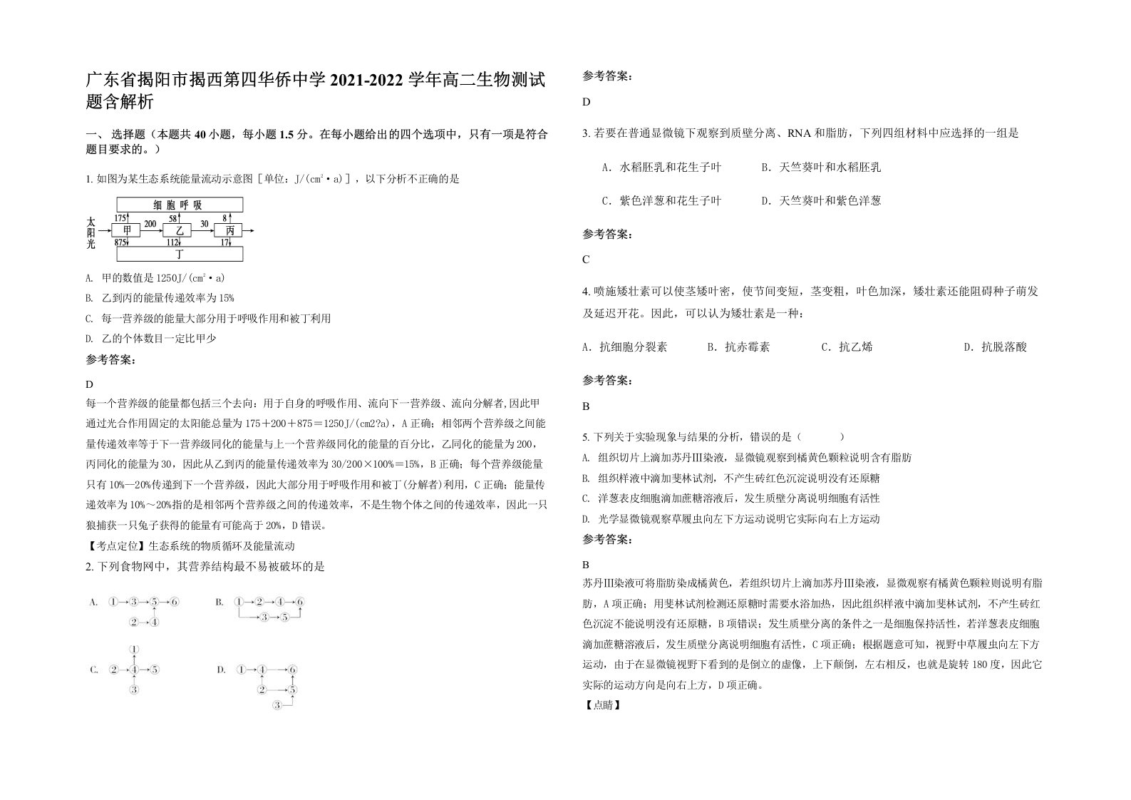 广东省揭阳市揭西第四华侨中学2021-2022学年高二生物测试题含解析