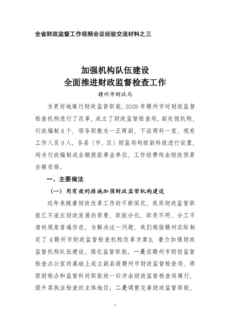 全省财政监督工作视频会议经验交流材料之三