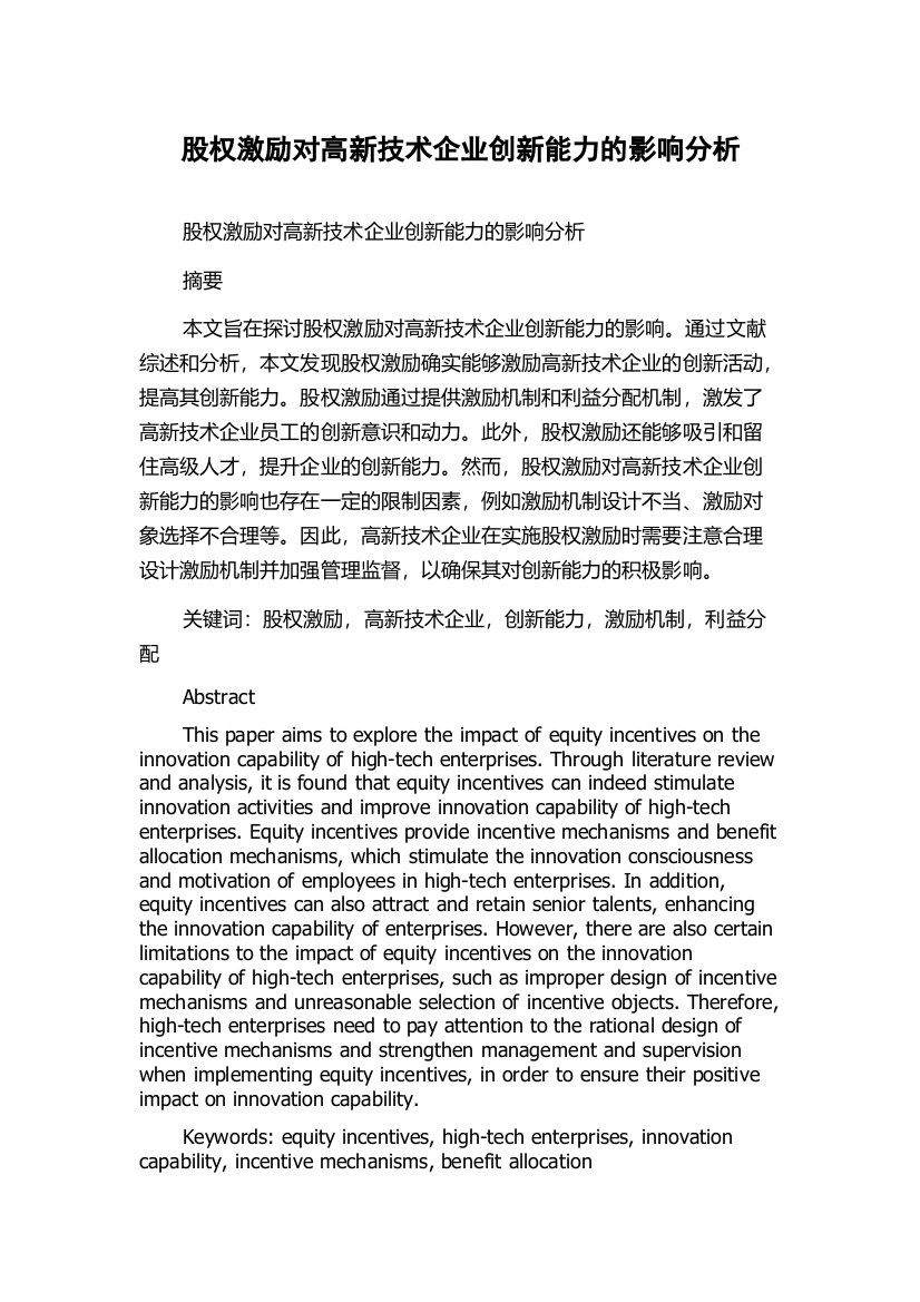 股权激励对高新技术企业创新能力的影响分析