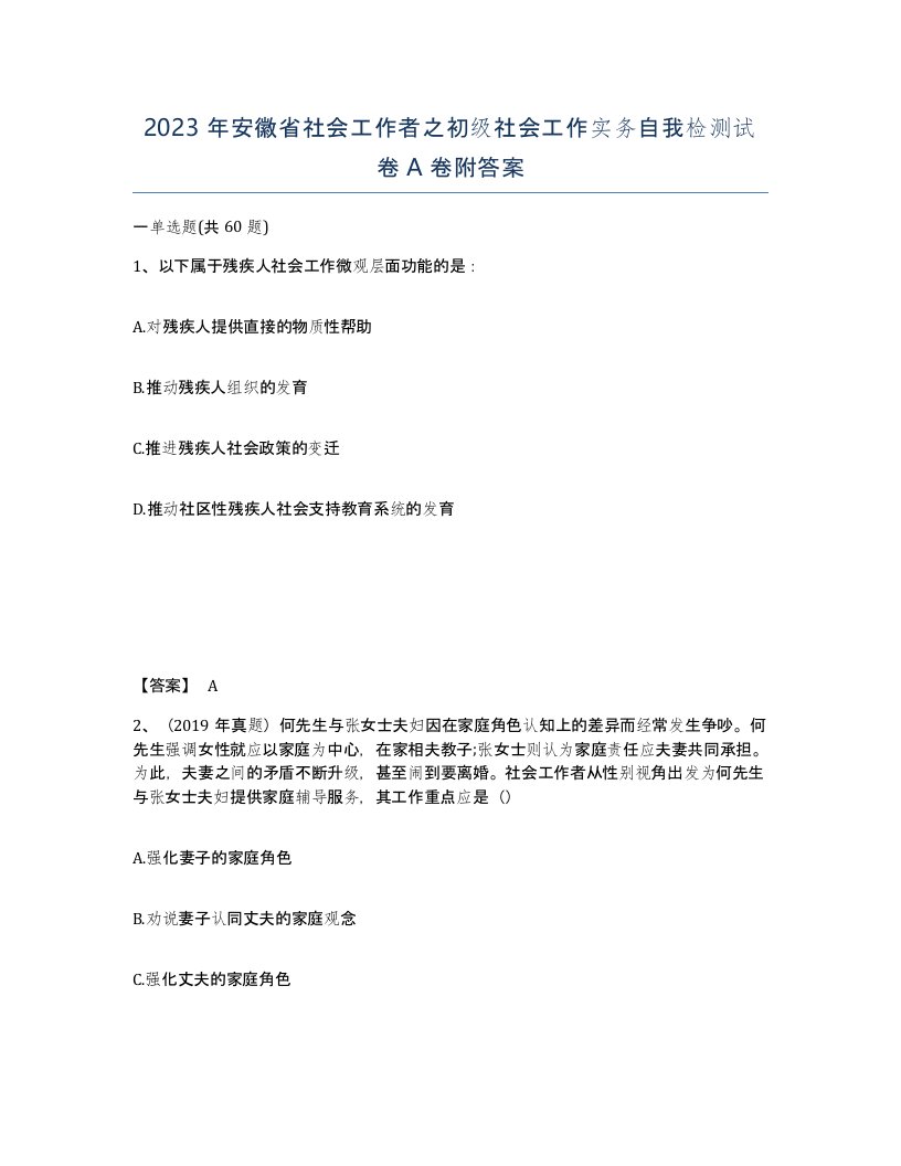 2023年安徽省社会工作者之初级社会工作实务自我检测试卷A卷附答案