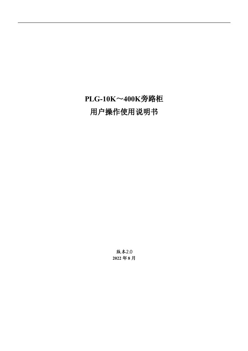 最新PLG-10K-400K旁路柜用户操作使用说明文书