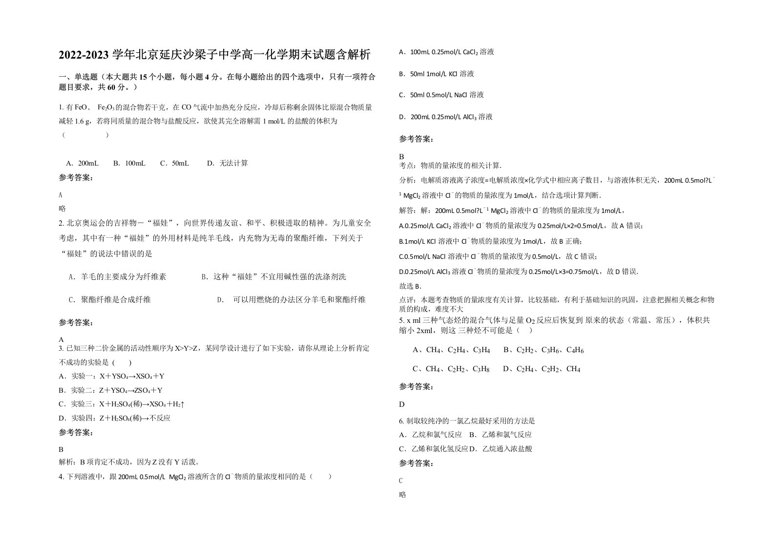 2022-2023学年北京延庆沙梁子中学高一化学期末试题含解析