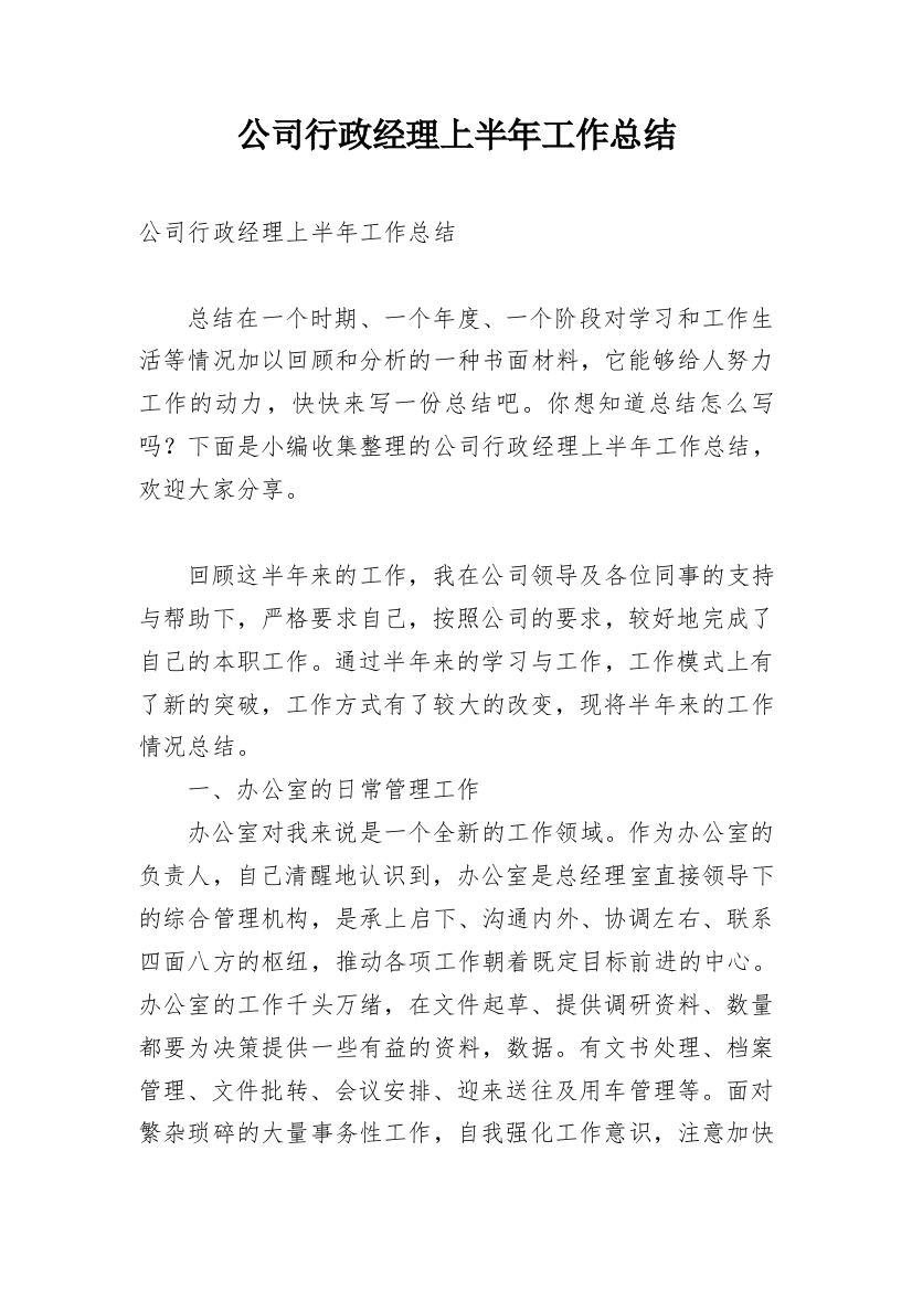 公司行政经理上半年工作总结_1