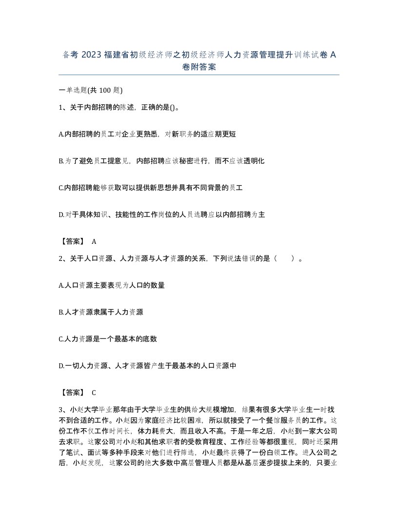 备考2023福建省初级经济师之初级经济师人力资源管理提升训练试卷A卷附答案