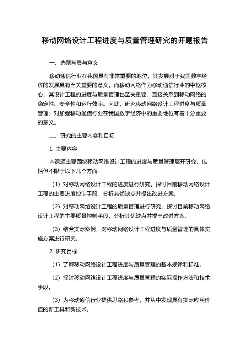 移动网络设计工程进度与质量管理研究的开题报告