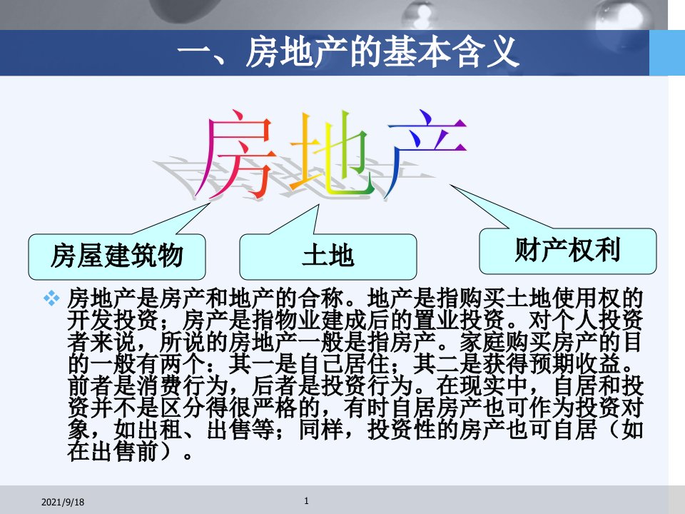 第九章房地产投资规划