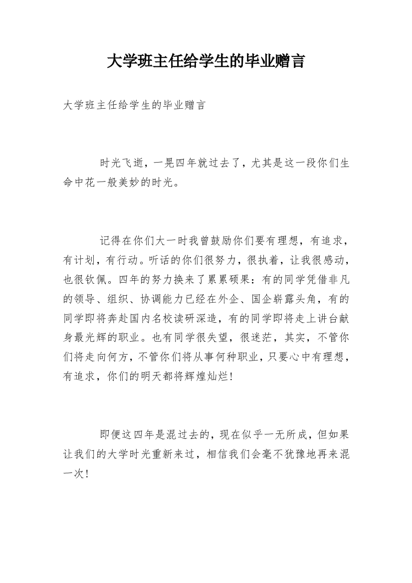 大学班主任给学生的毕业赠言