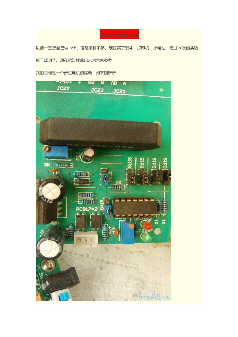 热转印法制作PCB流程详解