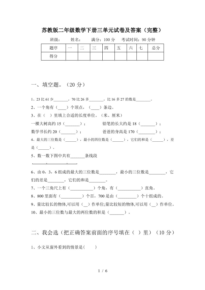 苏教版二年级数学下册三单元试卷及答案完整