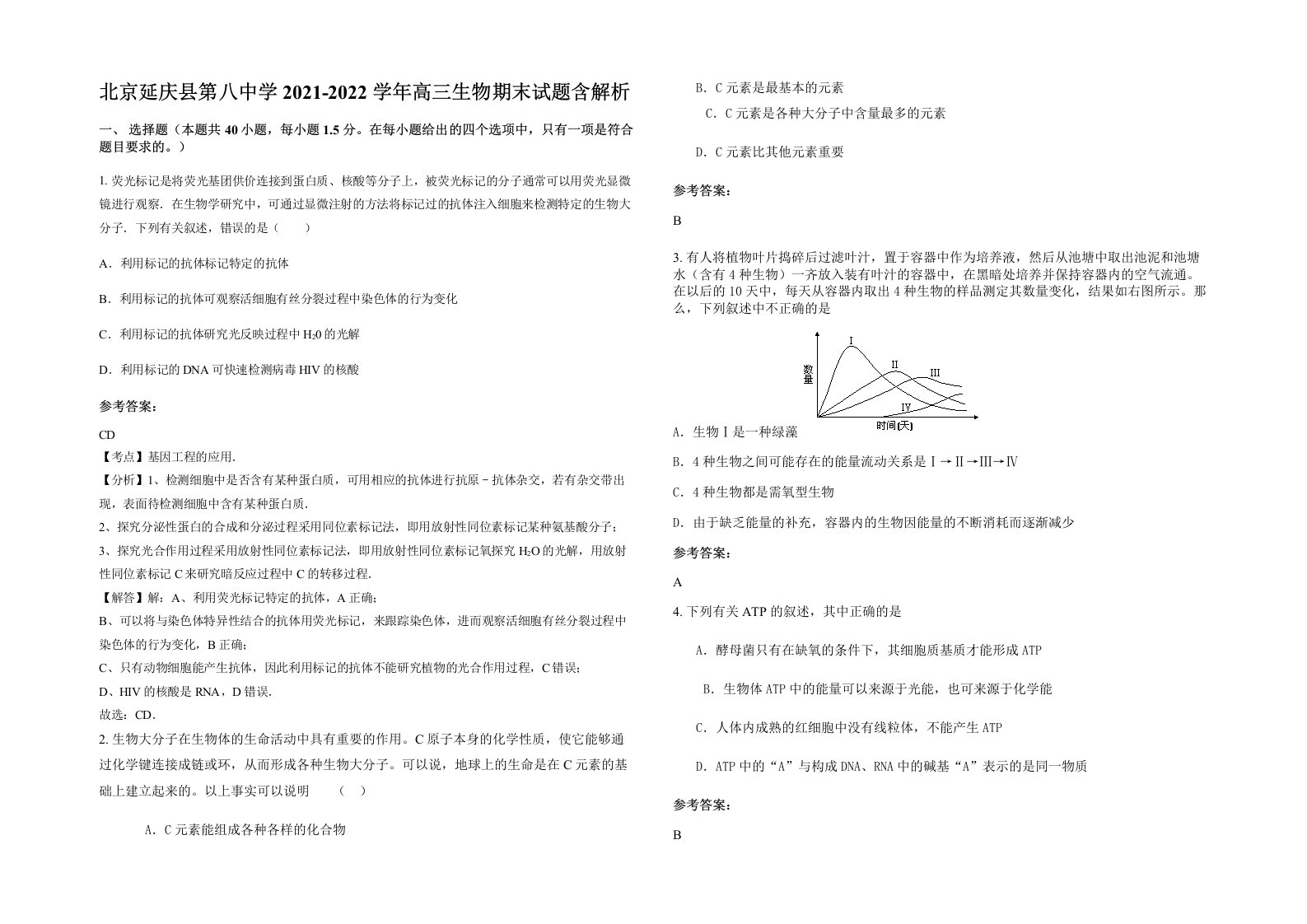 北京延庆县第八中学2021-2022学年高三生物期末试题含解析