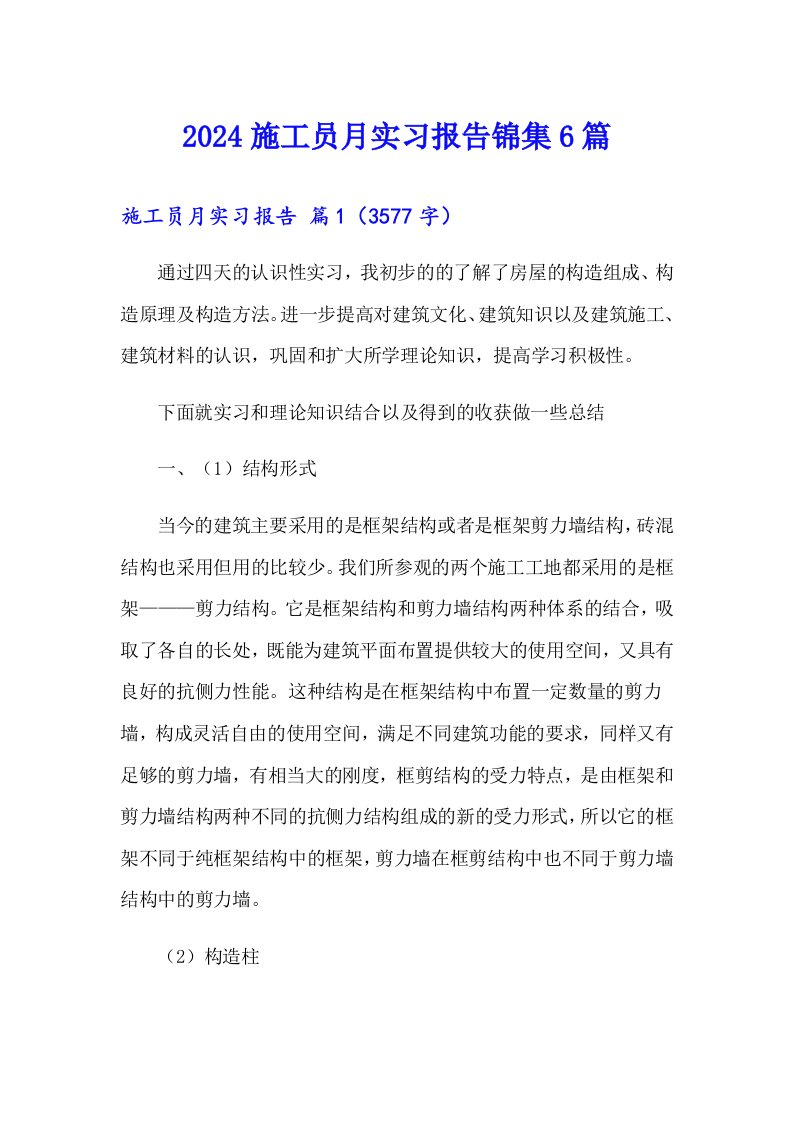 2024施工员月实习报告锦集6篇