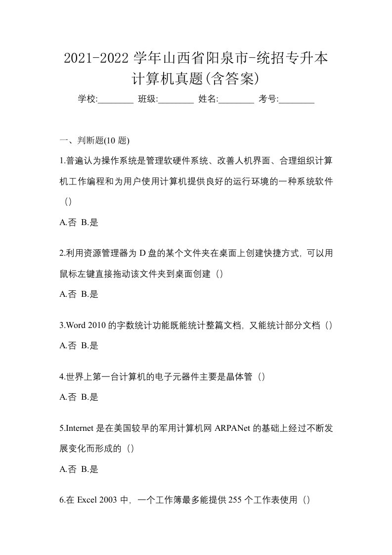 2021-2022学年山西省阳泉市-统招专升本计算机真题含答案