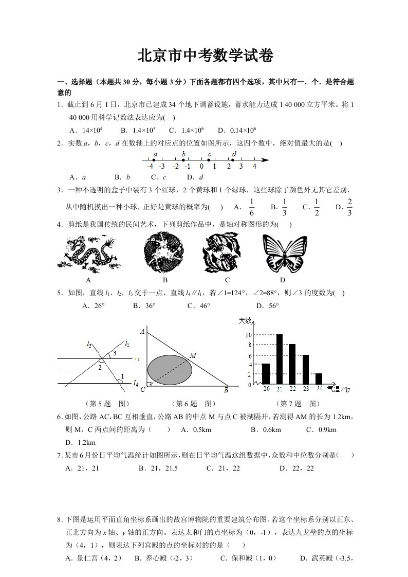 北京市中考数学试题含答案