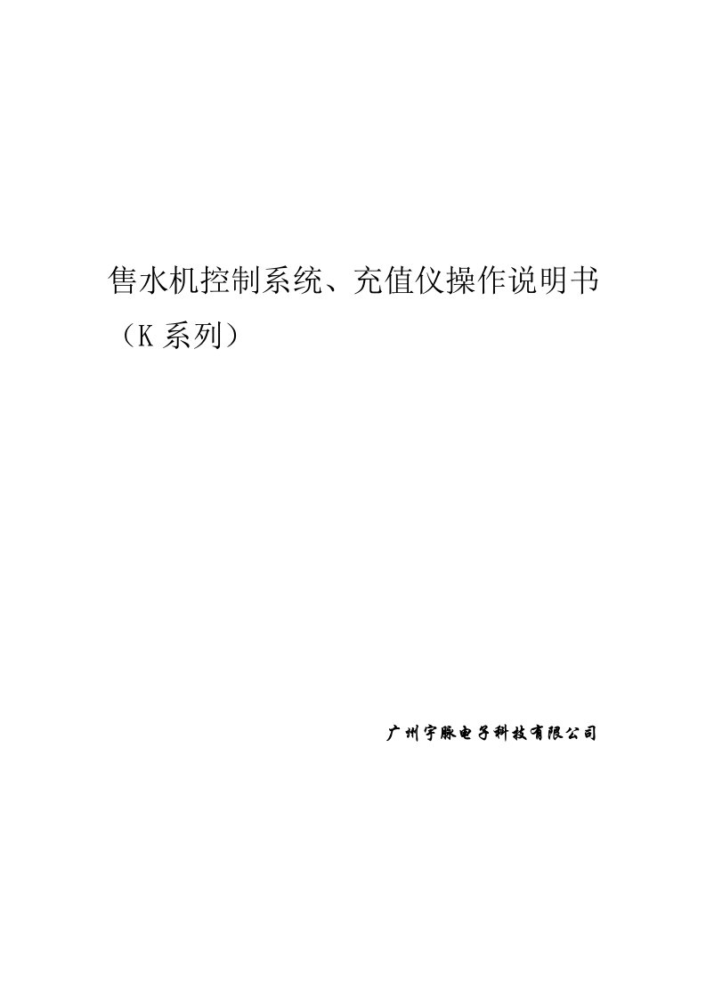 小区自动售水机控制系统、充值仪系统说明书