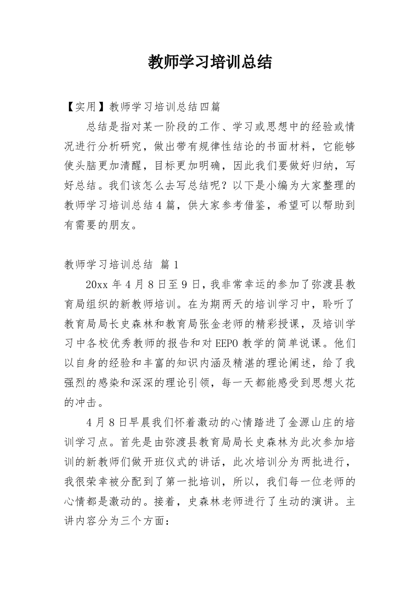 教师学习培训总结_18