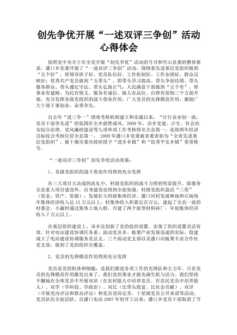 创先争优开展一述双评三争创活动心得体会