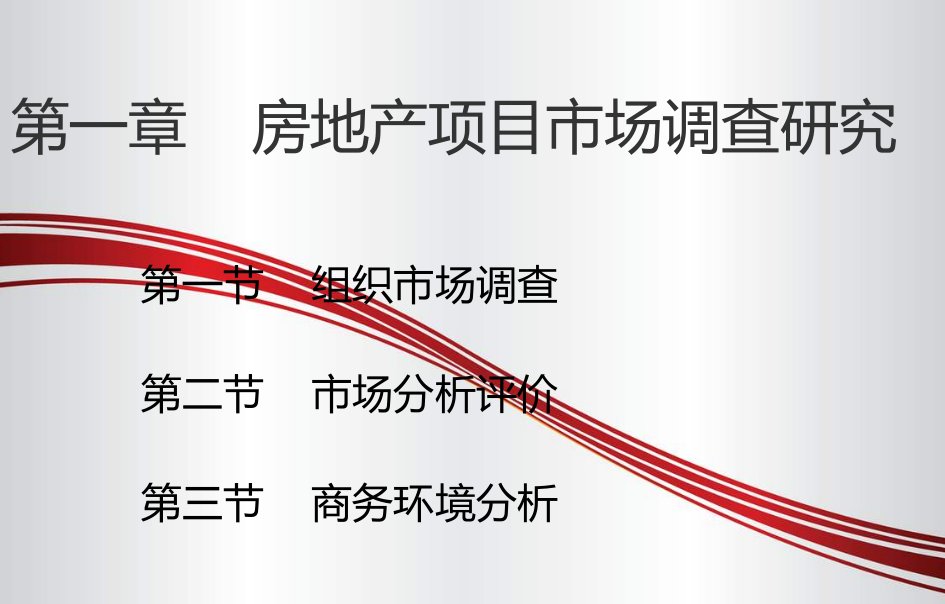 房地产项目市场调查研究