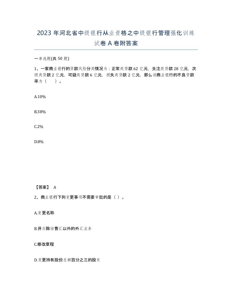 2023年河北省中级银行从业资格之中级银行管理强化训练试卷A卷附答案