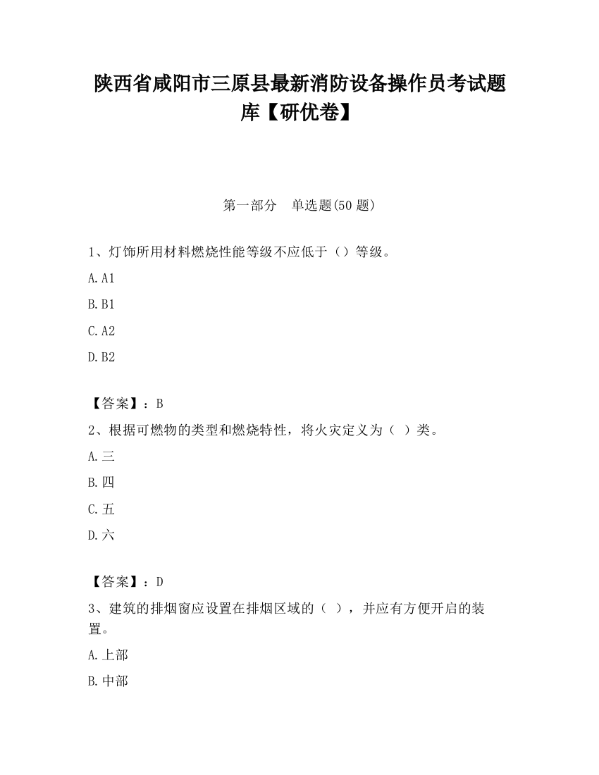 陕西省咸阳市三原县最新消防设备操作员考试题库【研优卷】