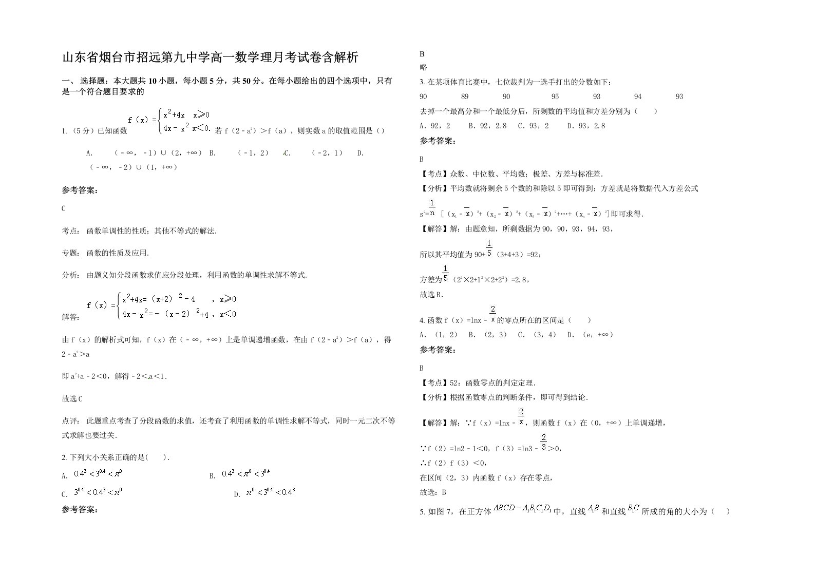 山东省烟台市招远第九中学高一数学理月考试卷含解析