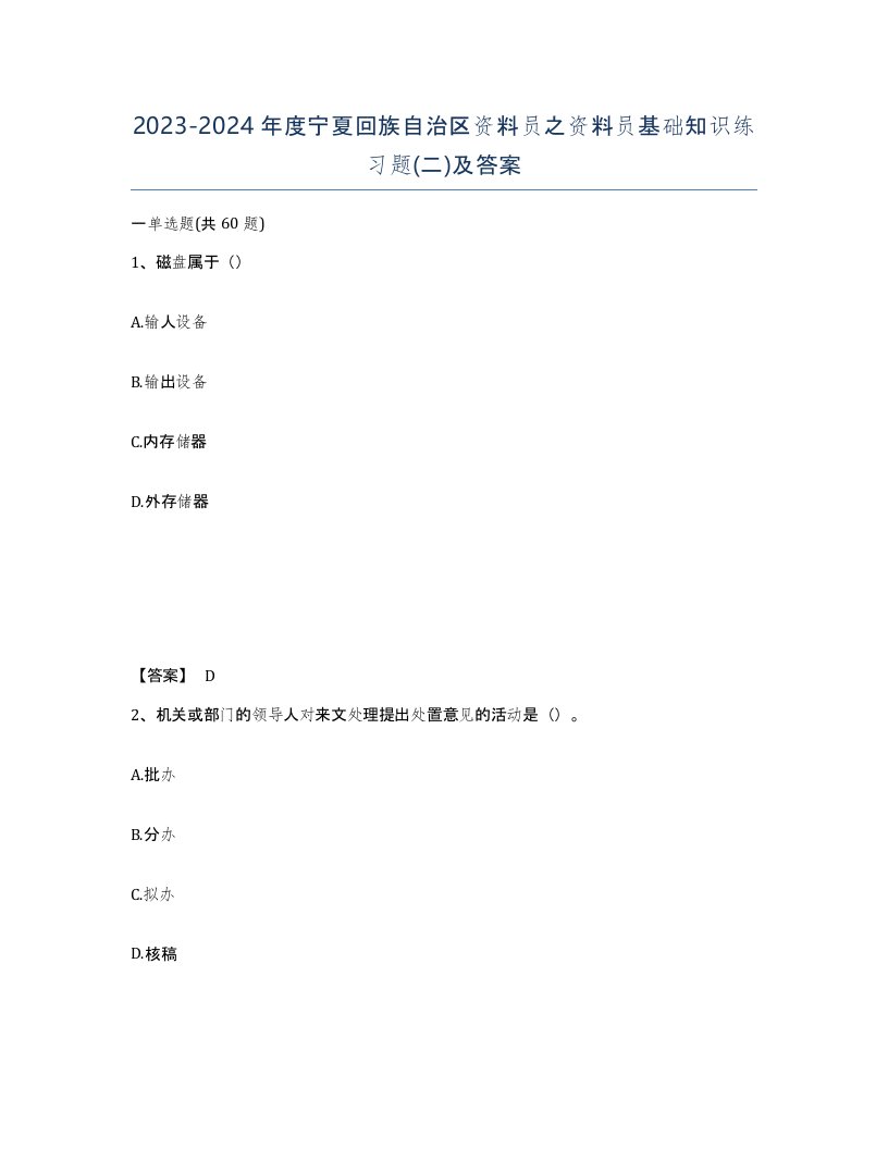 2023-2024年度宁夏回族自治区资料员之资料员基础知识练习题二及答案