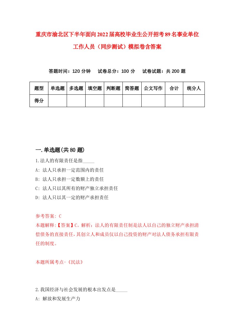 重庆市渝北区下半年面向2022届高校毕业生公开招考89名事业单位工作人员同步测试模拟卷含答案3