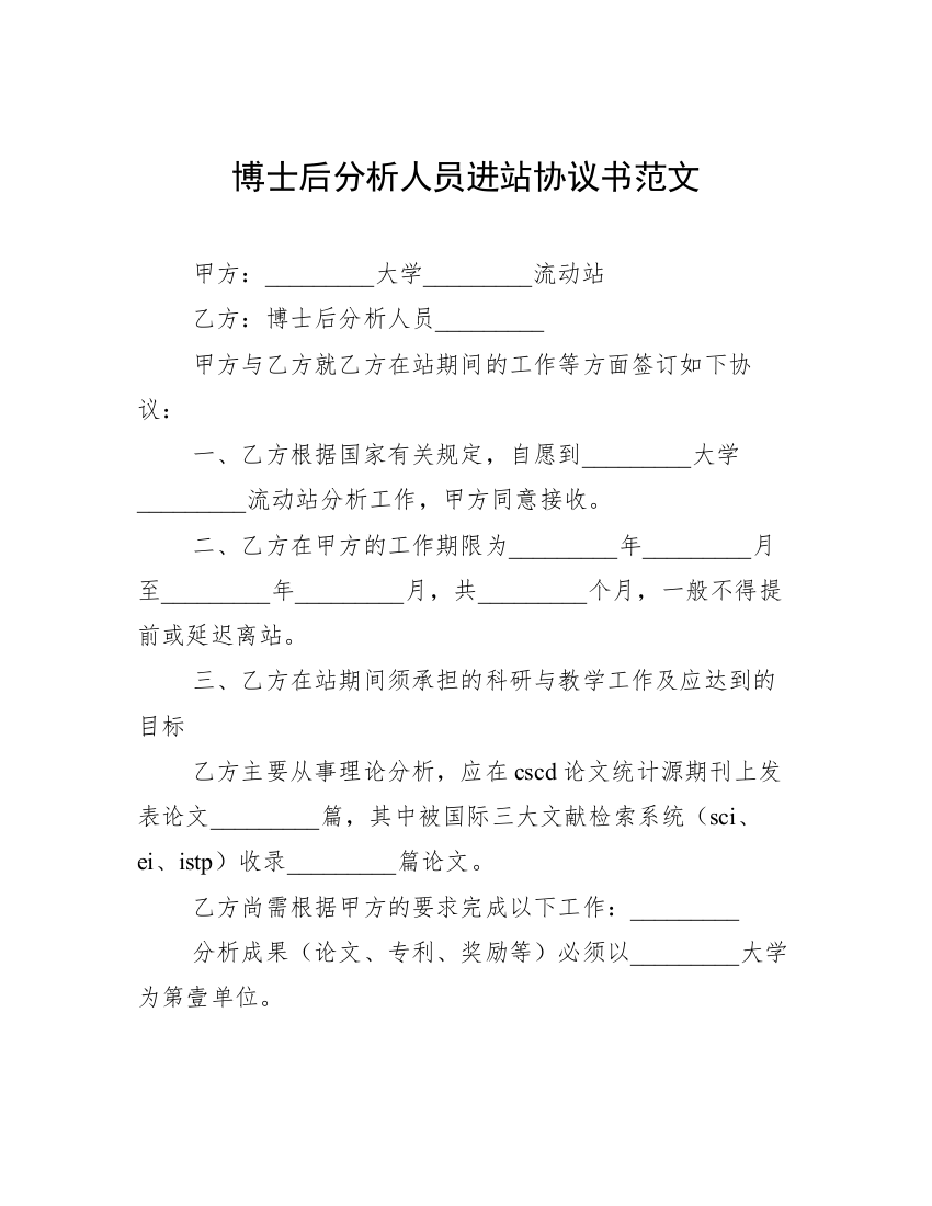 博士后分析人员进站协议书范文