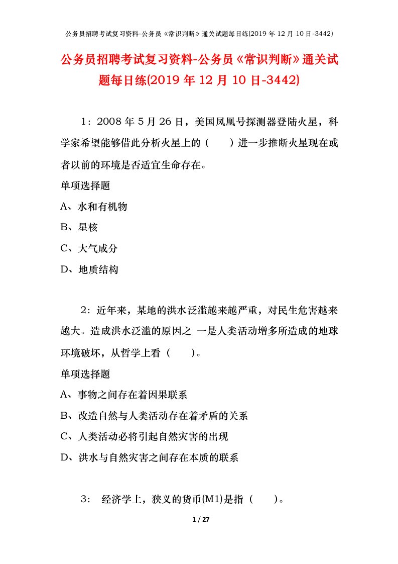 公务员招聘考试复习资料-公务员常识判断通关试题每日练2019年12月10日-3442