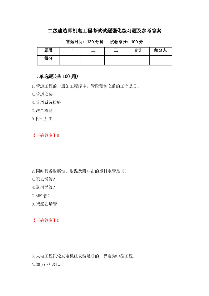 二级建造师机电工程考试试题强化练习题及参考答案第56卷