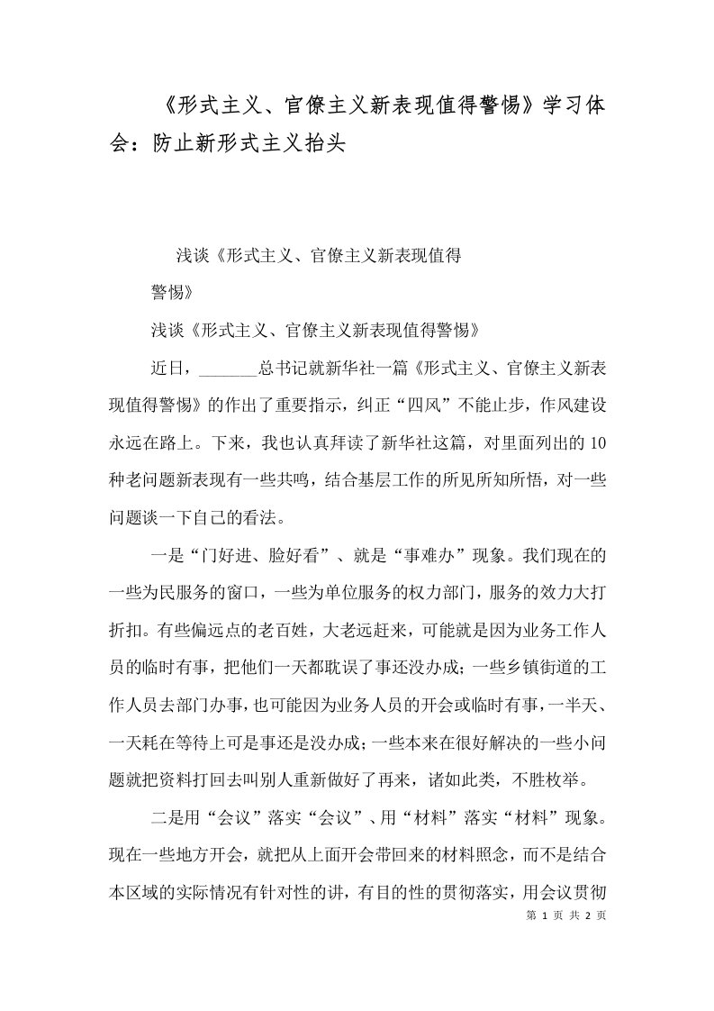 《形式主义、官僚主义新表现值得警惕》学习体会：防止新形式主义抬头（一）