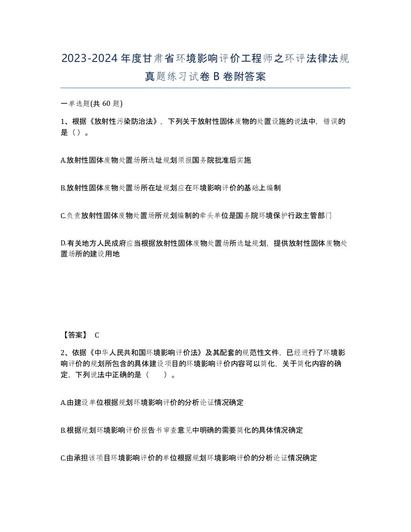 2023-2024年度甘肃省环境影响评价工程师之环评法律法规真题练习试卷B卷附答案