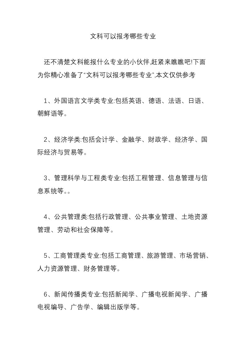 文科可以报考哪些专业