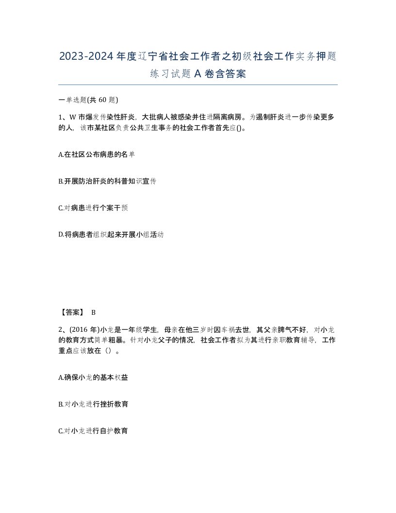 2023-2024年度辽宁省社会工作者之初级社会工作实务押题练习试题A卷含答案