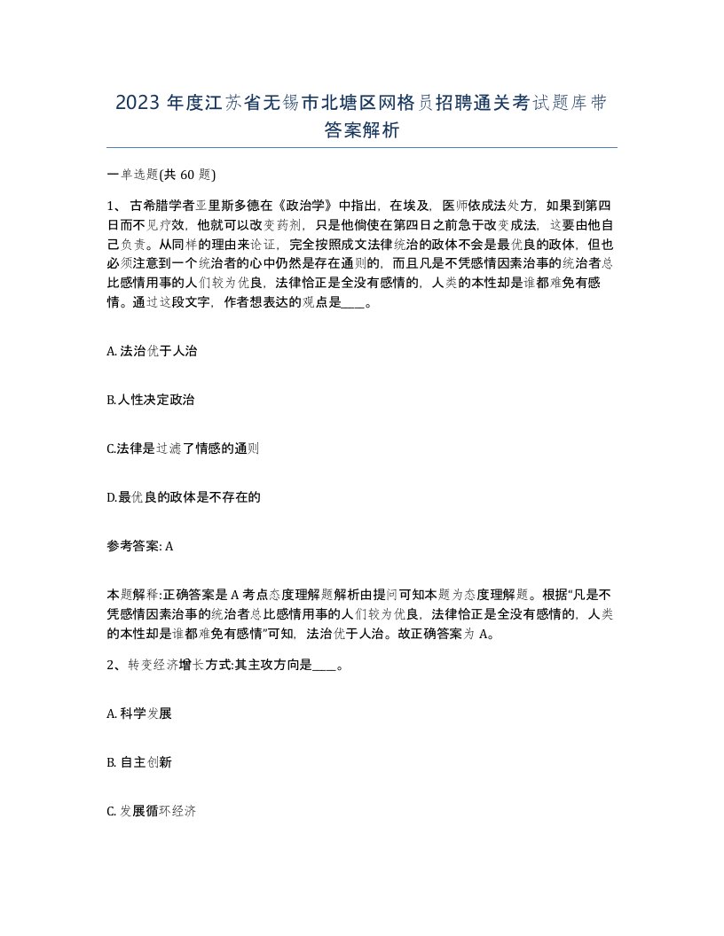 2023年度江苏省无锡市北塘区网格员招聘通关考试题库带答案解析