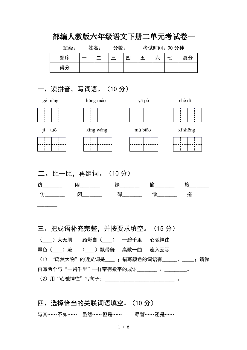 部编人教版六年级语文下册二单元考试卷一