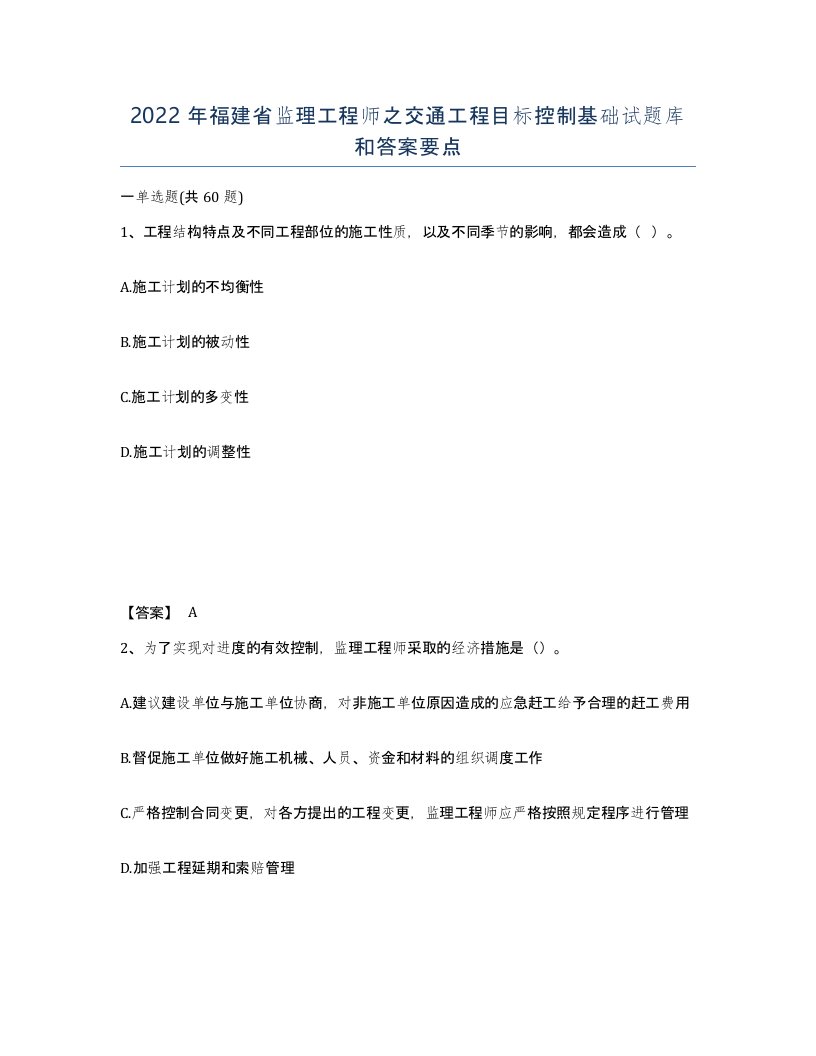 2022年福建省监理工程师之交通工程目标控制基础试题库和答案要点