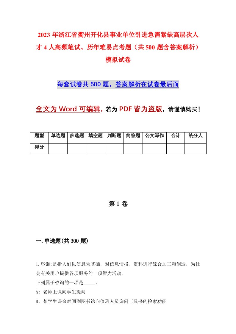 2023年浙江省衢州开化县事业单位引进急需紧缺高层次人才4人高频笔试历年难易点考题共500题含答案解析模拟试卷